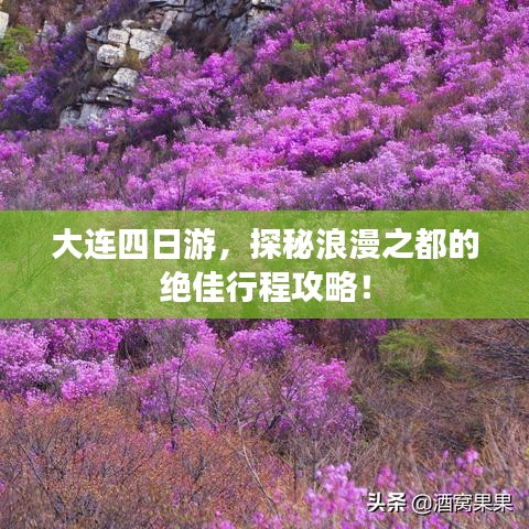 大連四日游，探秘浪漫之都的絕佳行程攻略！