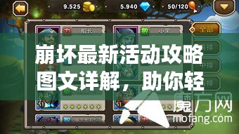 崩壞最新活動(dòng)攻略圖文詳解，助你輕松通關(guān)！