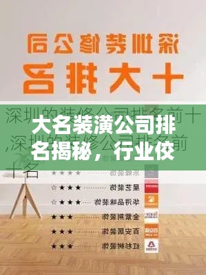 大名裝潢公司排名揭秘，行業(yè)佼佼者深度解析