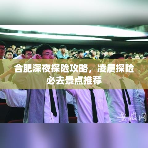 合肥深夜探險(xiǎn)攻略，凌晨探險(xiǎn)必去景點(diǎn)推薦