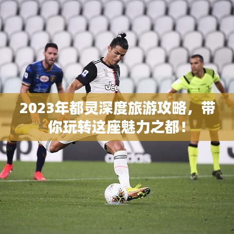 2023年都靈深度旅游攻略，帶你玩轉(zhuǎn)這座魅力之都！
