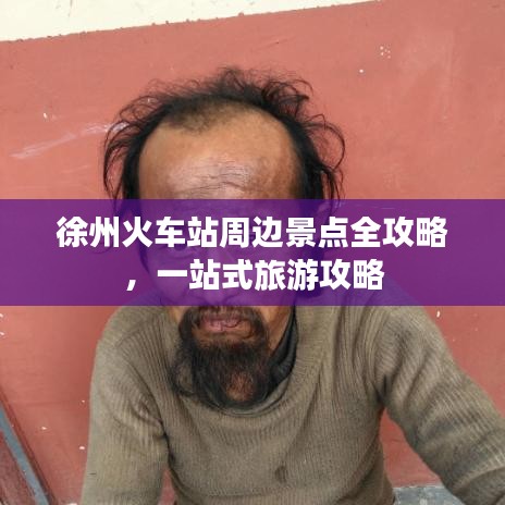 徐州火車站周邊景點全攻略，一站式旅游攻略