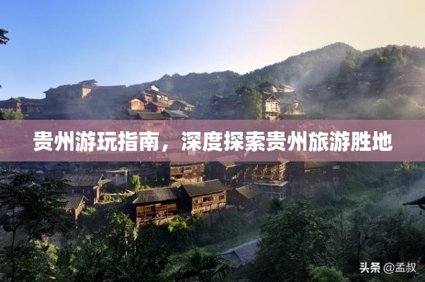 貴州游玩指南，深度探索貴州旅游勝地