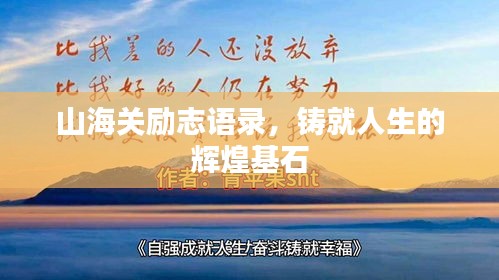 山海關(guān)勵(lì)志語(yǔ)錄，鑄就人生的輝煌基石