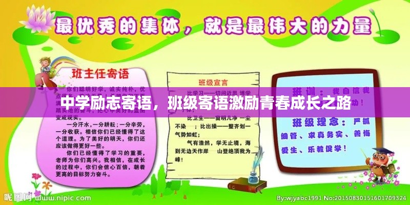 中學勵志寄語，班級寄語激勵青春成長之路