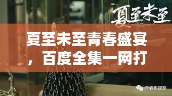 夏至未至青春盛宴，百度全集一網(wǎng)打盡，感受美好時光！