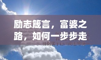 勵(lì)志箴言，富婆之路，如何一步步走向成功？