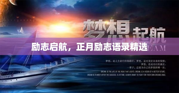 勵志啟航，正月勵志語錄精選
