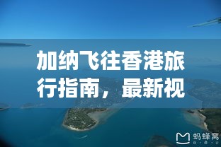 加納飛往香港旅行指南，最新視頻攻略全解析