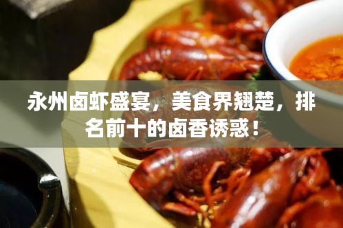 永州鹵蝦盛宴，美食界翹楚，排名前十的鹵香誘惑！