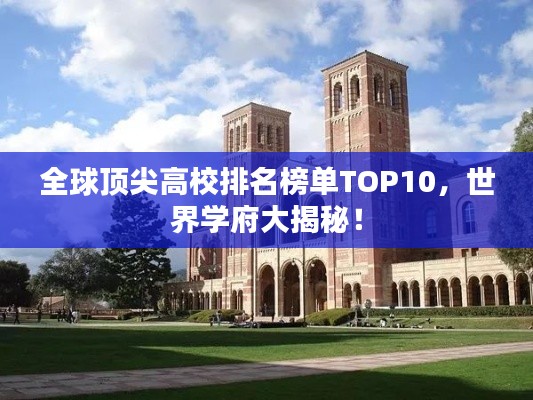全球頂尖高校排名榜單TOP10，世界學(xué)府大揭秘！