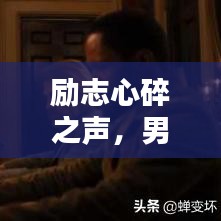勵志心碎之聲，男子心聲語錄，觸動心靈深處