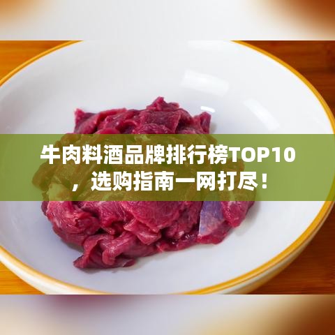牛肉料酒品牌排行榜TOP10，選購指南一網(wǎng)打盡！