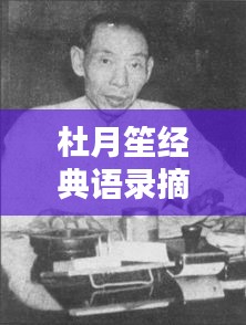杜月笙經(jīng)典語錄摘抄短句，勵(lì)志人生啟示！