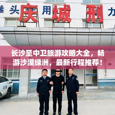 長沙至中衛(wèi)旅游攻略大全，暢游沙漠綠洲，最新行程推薦！
