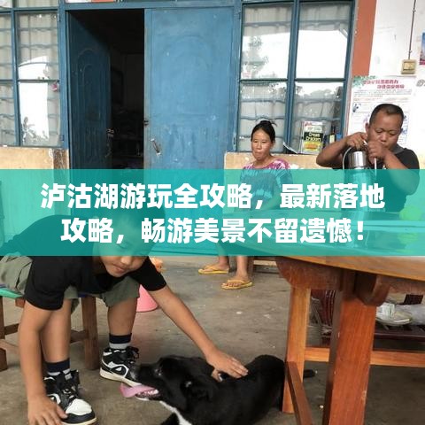 瀘沽湖游玩全攻略，最新落地攻略，暢游美景不留遺憾！