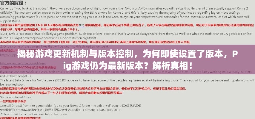 揭秘游戲更新機制與版本控制，為何即使設(shè)置了版本，Pig游戲仍為最新版本？解析真相！