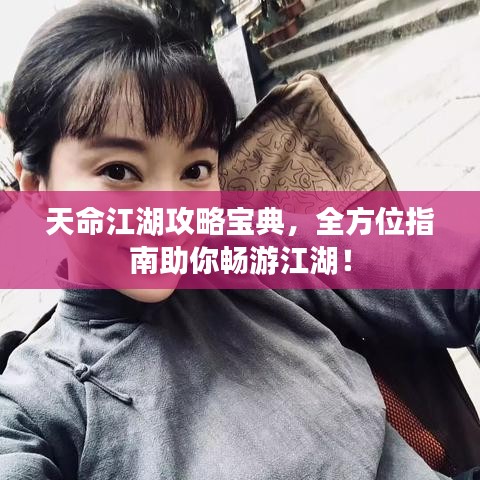 天命江湖攻略寶典，全方位指南助你暢游江湖！