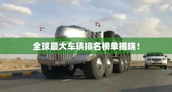 全球最大車輛排名榜單揭曉！