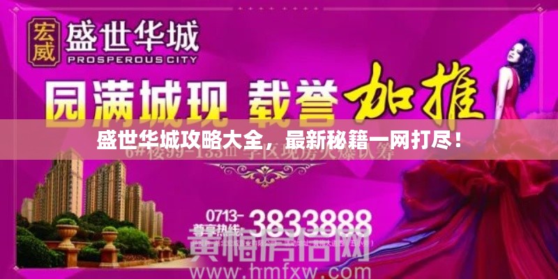 盛世華城攻略大全，最新秘籍一網(wǎng)打盡！