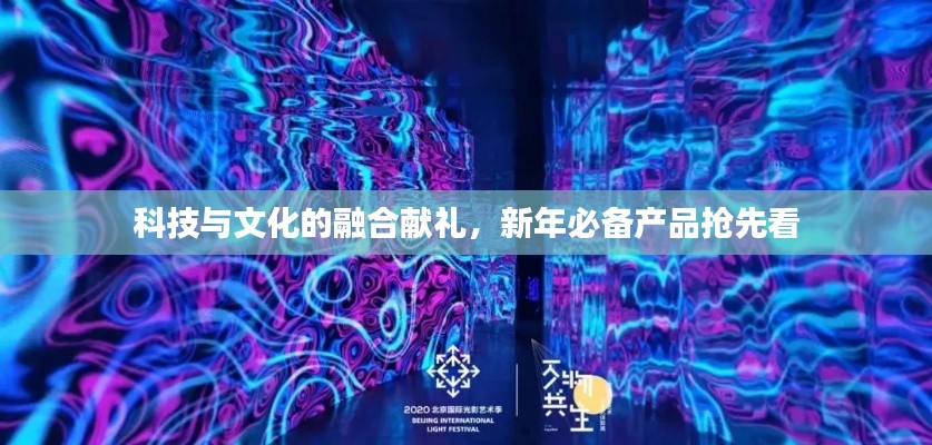 科技與文化的融合獻(xiàn)禮，新年必備產(chǎn)品搶先看