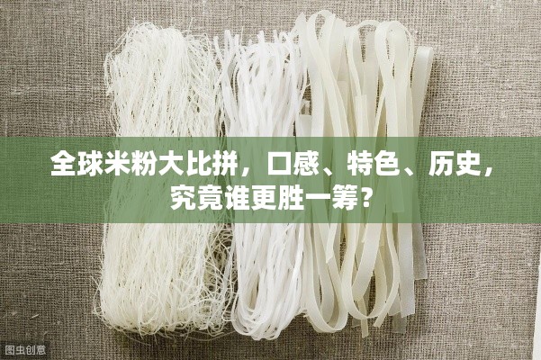 全球米粉大比拼，口感、特色、歷史，究竟誰更勝一籌？