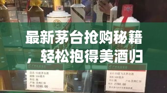 最新茅臺搶購秘籍，輕松抱得美酒歸攻略！