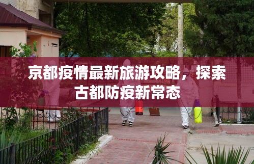 京都疫情最新旅游攻略，探索古都防疫新常態(tài)