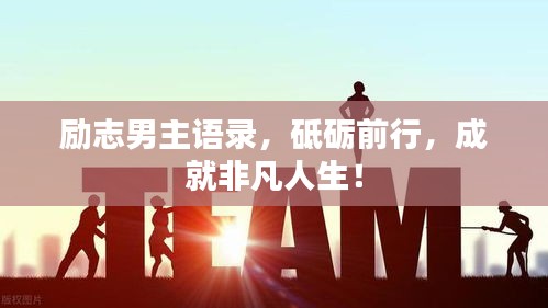 勵志男主語錄，砥礪前行，成就非凡人生！
