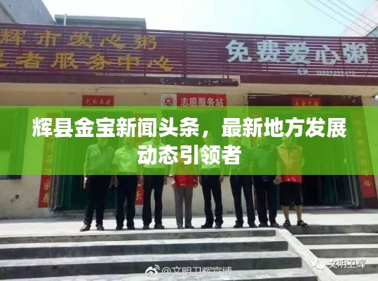 輝縣金寶新聞?lì)^條，最新地方發(fā)展動(dòng)態(tài)引領(lǐng)者