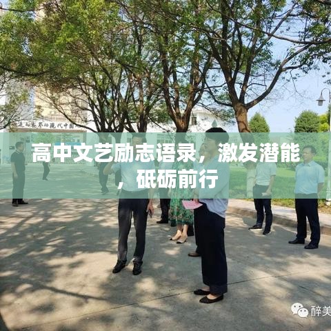 高中文藝勵(lì)志語錄，激發(fā)潛能，砥礪前行