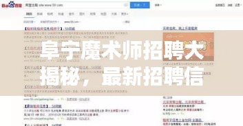 阜寧魔術(shù)師招聘大揭秘，最新招聘信息一網(wǎng)打盡！