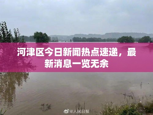 河津區(qū)今日新聞熱點(diǎn)速遞，最新消息一覽無余