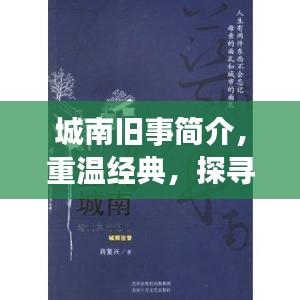城南舊事簡(jiǎn)介，重溫經(jīng)典，探尋百度收錄下的故事記憶