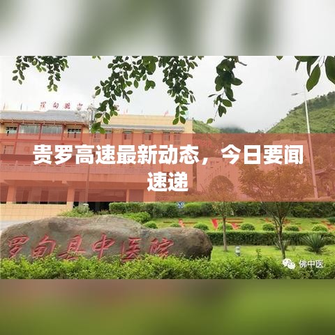 貴羅高速最新動(dòng)態(tài)，今日要聞速遞