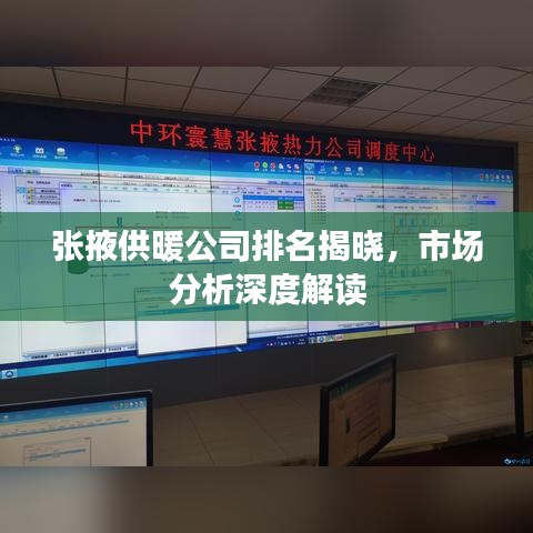 張掖供暖公司排名揭曉，市場(chǎng)分析深度解讀
