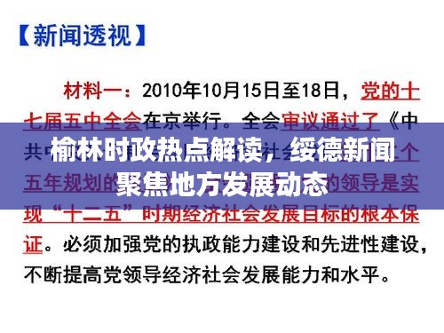 榆林時政熱點解讀，綏德新聞聚焦地方發(fā)展動態(tài)