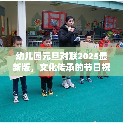 幼兒園元旦對(duì)聯(lián)2025最新版，文化傳承的節(jié)日祝福