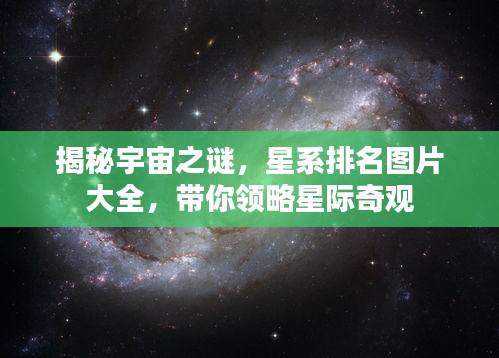 揭秘宇宙之謎，星系排名圖片大全，帶你領略星際奇觀