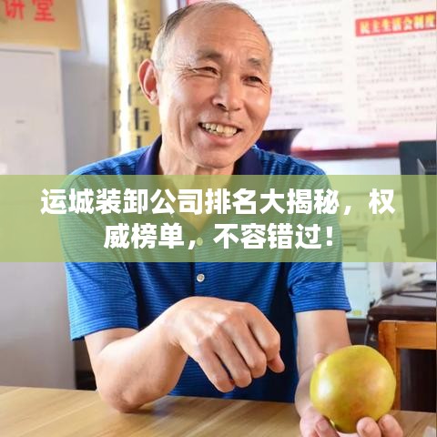 運(yùn)城裝卸公司排名大揭秘，權(quán)威榜單，不容錯(cuò)過(guò)！