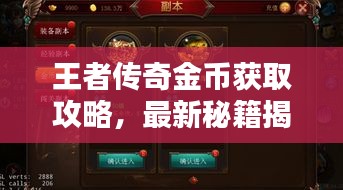 王者傳奇金幣獲取攻略，最新秘籍揭秘！