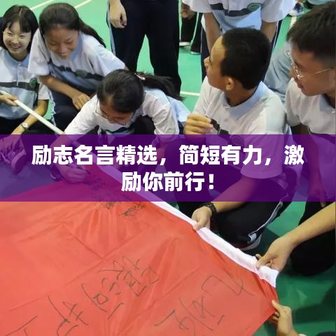 勵志名言精選，簡短有力，激勵你前行！