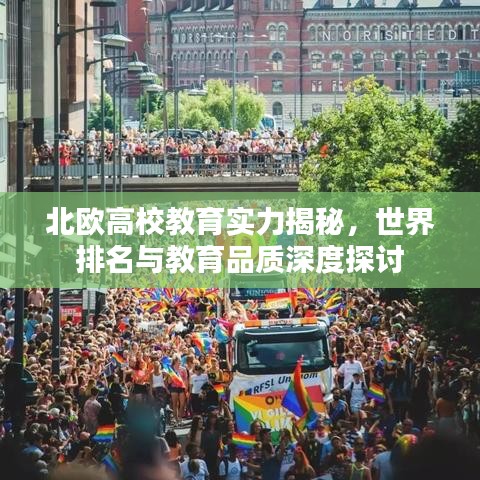 北歐高校教育實(shí)力揭秘，世界排名與教育品質(zhì)深度探討