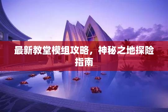最新教堂模組攻略，神秘之地探險指南