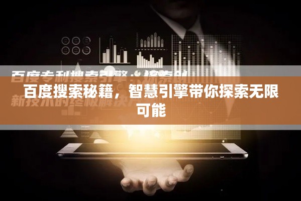 百度搜索秘籍，智慧引擎帶你探索無(wú)限可能