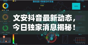 文安抖音最新動態(tài)，今日獨家消息揭秘！