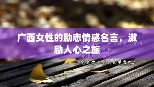 廣西女性的勵(lì)志情感名言，激勵(lì)人心之旅