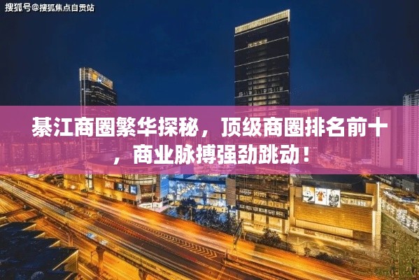 綦江商圈繁華探秘，頂級(jí)商圈排名前十，商業(yè)脈搏強(qiáng)勁跳動(dòng)！