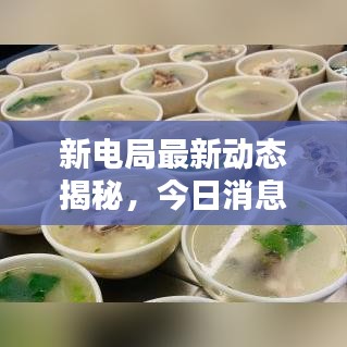 新電局最新動(dòng)態(tài)揭秘，今日消息一網(wǎng)打盡！