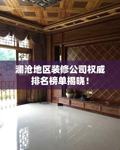 瀾滄地區(qū)裝修公司權(quán)威排名榜單揭曉！